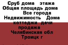 Сруб дома 2 этажа › Общая площадь дома ­ 200 - Все города Недвижимость » Дома, коттеджи, дачи продажа   . Челябинская обл.,Троицк г.